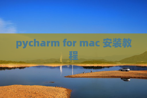 pycharm for mac 安装教程 pycharm for mac 安装教程